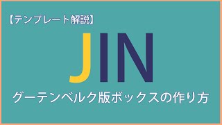 JINのボックスをグーテンベルクで使う手順とポイント解説