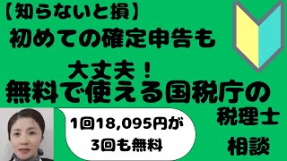 【知らないと損】初めての確定申告も大丈夫！無料で使える国税庁の税理士相談1回18,095円が3回も無料。