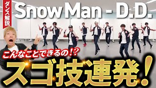 【驚愕の神業】Snow Man「D.D.」(dance ver.)/こんなスゴ技できるの！？【リアクション/ダンス解説】