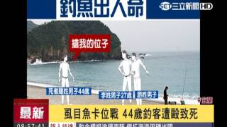 虱目魚卡位戰　44歲釣客遭毆致死│三立新聞台