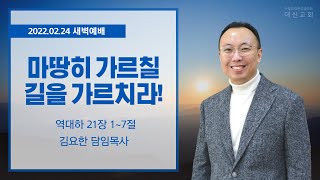 2022.02.24 대신성결교회 새벽예배