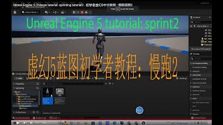 Unreal Engine 5 Chinese tutorial: sprinting tutorial2 . 初学者虚幻5中文教程 : 慢跑蓝图2