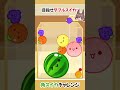 【スイカゲーム】目指せ連続ダブルスイカ／基礎力向上！毎日角スイカチャレンジ！！ shorts スイカゲーム suika game メズマライザー