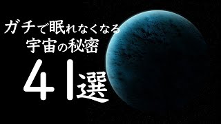 【宇宙解説】ガチで眠れなくなる「宇宙の秘密」４１選