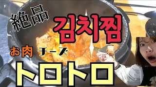 【韓国】ホンデでチーズとお肉トロトロ~♡絶品キムチチム食べてきた！！홍대 맛집! 김치찜 먹고왔어요♡