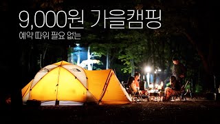 캠핑맛집 | 예약 필요없는 9,000원 야영장에서의 단풍캠핑 | 가족캠핑 | 가을캠핑 | 캠핑요리 | 미니멀캠핑 | 캠핑브이로그 | Camping vlog