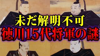 【ゆっくり歴史解説】未だ解明不可。徳川15代将軍、15人の謎【歴史解説】