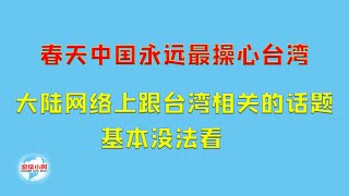 【游侠小周】春天中国永远最操心台湾，大陆网络上跟台湾相关的话题，基本没法看