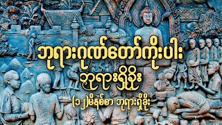 #ဘုရားဂုဏ်တော်(၉)ပါး(၁၂)မိနစ်စာ ဘုရားရှိခိုး။🙏🙏🙏