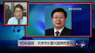 VOA连线: 天津市长黄兴国突然落马