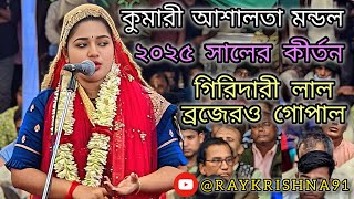 কুমারী আশালতা মন্ডল এর লীলা কীর্তন || গিরিধারী লাল ব্রজেরও গোপাল || ২০২৫ সালের কীর্তন_New lilakirtan