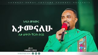 Chernet Senai | እታመናለሁ | Etamenalehu | Ethiopian Orthodox Tewahdo Mezmur 2022 | ሊቀ ልሣናት ቸርነት ሰናይ