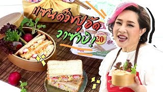 แจกสูตร แซนด์วิชปูอัดวาซาบิ - Madame Tuang TV : Food Celeb