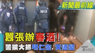 囂張辦春酒! 警擴大抓明仁會.天道盟｜TVBS新聞@TVBSNEWS01