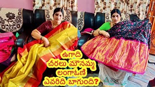 ఈ ఉగాదికి నా చీరలు బాగున్నాయా మౌనమ్మ లంగా ఓణీనా మా అమ్మ చీరలు బాగున్నాయా? Ugadi festival shopping