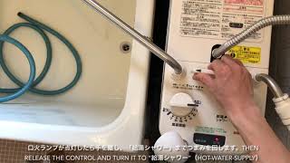 バランス釜の使い方　How to use gas bath balance boiler（hot-water-supply only）