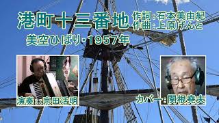 美空ひばり「港町十三番地」　アコーディオン演奏：宗田活明　カバー関根堯夫　作詞：石本美由紀　作曲：上原げんと