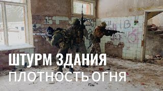 Штурм здания. Плотность огня #long #военнаяподготовка #тактика #кмб #спецкурс #ЦСПСОЮЗ