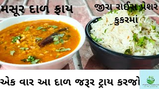 મસૂર દાળ ફ્રાય અને જીરા રાઈસ પ્રેશર કુકરમાં | Masoor Dal Tadka | Jeera rice in pressure cooker