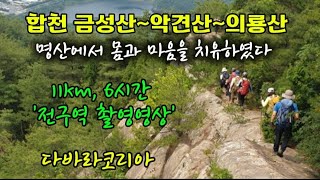 합천 금성산~악견산~의룡산(11km, 6시간)