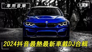 【車上音樂100首】開車提神歌曲，節奏感超強，2024抖音火爆車載DJ熱播嗨曲點燃內心的躁動，喜歡記得收藏哦！