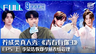 【FULL】 李荣浩教邓孝慈表情管理 彦希古装绝了 | 青春有你3 EP5 上 | Youth With You S3 | iQiyi综艺