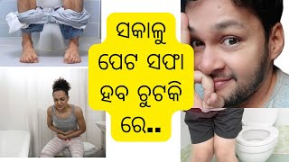 ସକାଳୁ ପେଟ ସଫା ହବ ଚୁଟକି୍ ରେ ॥ Natural Home Remedies For Constipation ॥ Pet Saaf Kare Chutki me