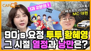 [CAR톡왔어요 Full ver] 90's 요정 투투 황혜영의 최애 플레이리스트를 공유합니다ㅣEP. 1