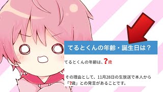 【てるとくん】てるとくん年齢公開します…【切り抜き】【文字起こし】