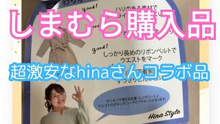 【しまむら購入品】超激安で超使えそうなhinaさんコラボを発見‼️