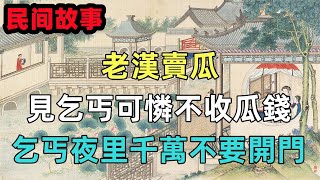 民間故事；老漢賣瓜，見乞丐可憐不收瓜錢，乞丐；夜里千萬不要開門