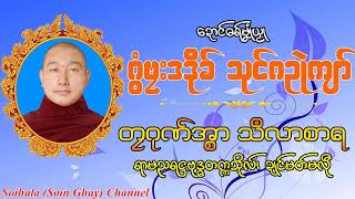 တၠဂုဏ်အ္စာ သဳလာစာရ (ဍောင်ဓရ်မၞုံယၟု - ဂွံဗၠးဒဒိုခ် သုင်ဂဥုဲကျာ်)