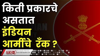 Indian Army Rank : किती प्रकारचे असतात इंडियन आर्मीचे रँक ? | Indian Army ranks and Insignia