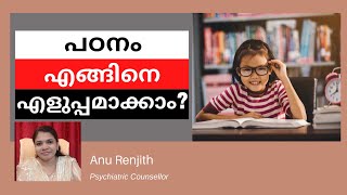 Study Tips Malayalam | കുട്ടികളുടെ പഠനം എങ്ങിനെ എളുപ്പമാക്കാം!