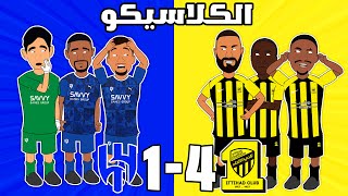 الاتحاد يفوز على الهلال في الكلاسيكو السعودي 🔥😱