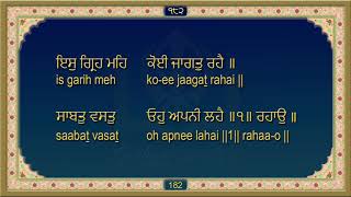 ਸਹਿਜ ਪਾਠ ਸ੍ਰੀ ਗੁਰੂ ਗ੍ਰੰਥ ਸਾਹਿਬ ਜੀ ਅੰਗ 182   Sri Guru Granth Sahib Ji Ang 182