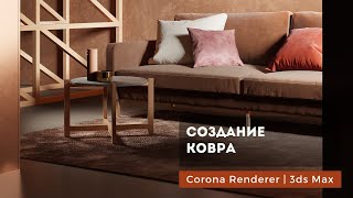 Создание ковра (коврового покрытия) Corona Renderer | 3ds Max