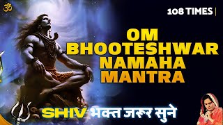 Om Bhooteshwar Namah Mantra - 108 Times | शिवजी के नाम | रोज 5 मिनट सुनना चाहिए | Dipi Hardeep