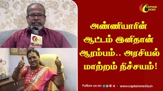 அண்ணியாரின் ஆட்டம் இனிதான் ஆரம்பம்.. அரசியல் மாற்றம் நிச்சயம்! - Director Arvind raj Interview