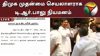 BREAKING: திமுக முதன்மைச் செயலாளராக டி.ஆர்.பாலு நியமிக்கப்பட்டுளார் - மு.க.ஸ்டாலின் அறிவிப்பு