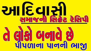 આદિવાસી સમાજની સિક્રેટ રેસિપી | તે લોકો બનાવે છે પીપળાના પાન ની ભાજી 👌