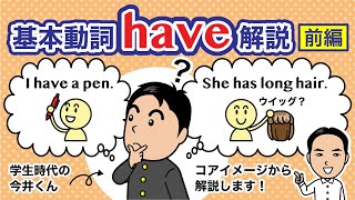 基本動詞 have 解説【前編】コアイメージ、意味の樹形図、There is/are との違い、日本語との違い