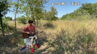 ダビデの幕屋 - David’s Tabernacle- Takafumi Nagasawa - Acoustic cover Shalom Sanbi