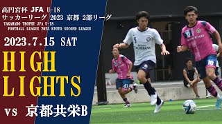 【高円宮杯 JFA U-18 サッカーリーグ2023京都 2部リーグ】 第11節 京都橘C vs 京都共栄B ハイライト