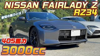 新型への進化！405馬力の新時代Z！！NISSAN　フェアレディZ　RZ34