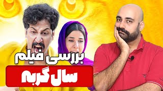 نقد و بررسی فیلم سال گربه