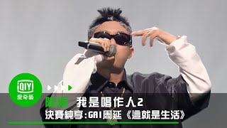 《我是唱作人2》決賽純享：GAI周延《這就是生活》唱出大起大落人生境遇