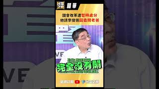 【民眾之聲/精華】國會改革遭暫時處分  他請李俊俋回去問老爸