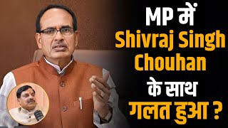 MP में Shivraj Singh Chouhan के साथ गलत हुआ ? | Mohan Yadav | Shubhankar Mishra