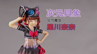 一傻傻到底——次元具像见习魔女新川奈奈开箱